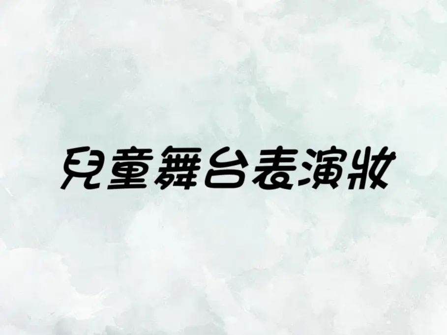兒童舞台表演妝