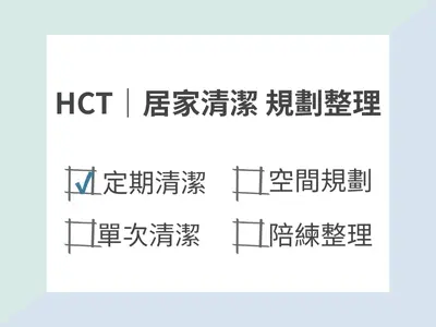 清潔｜定期清潔