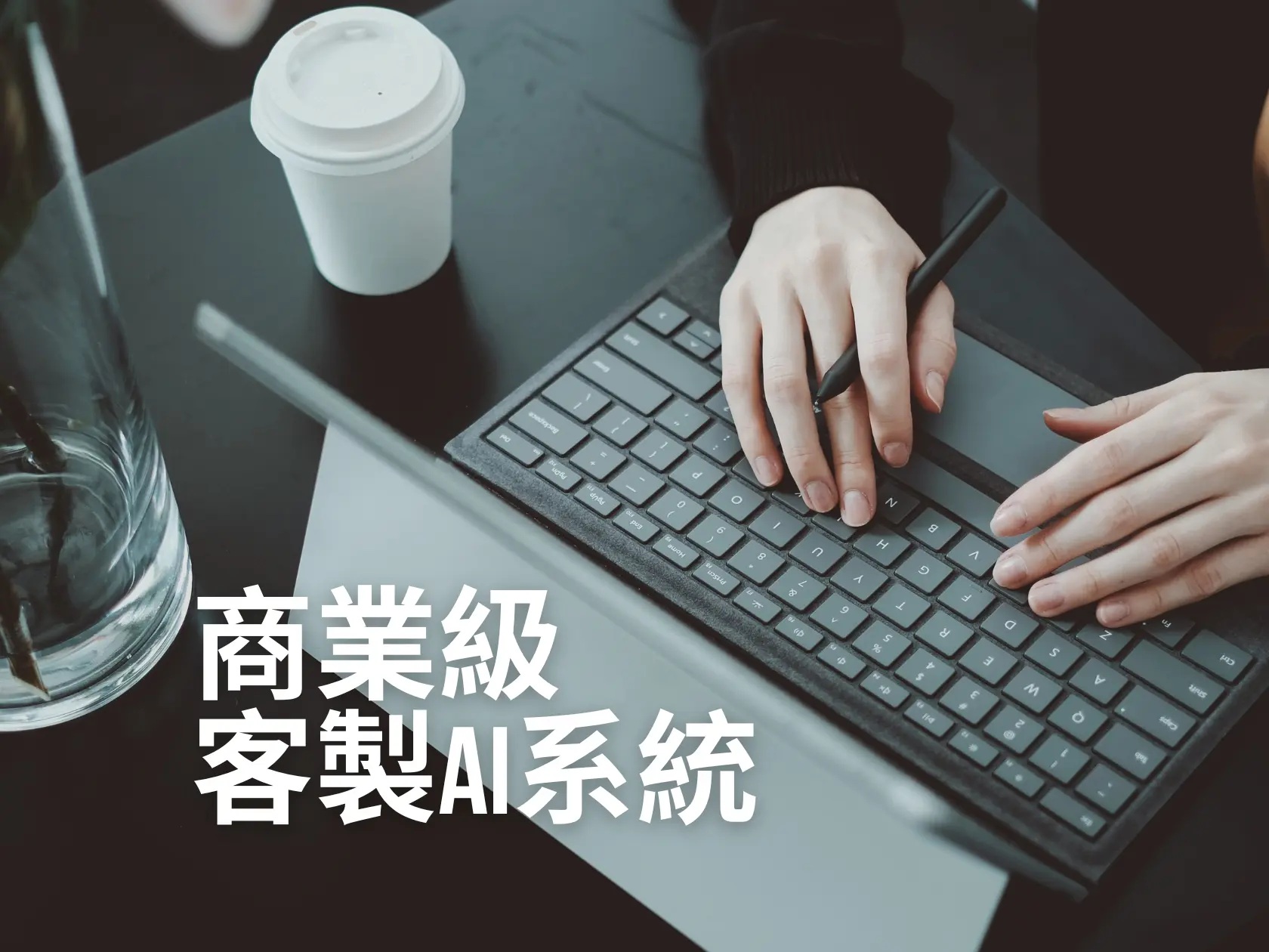 商業級客製化AI系統