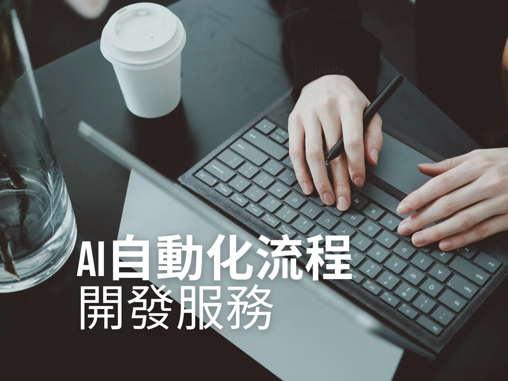 AI自動化工作流開發服務