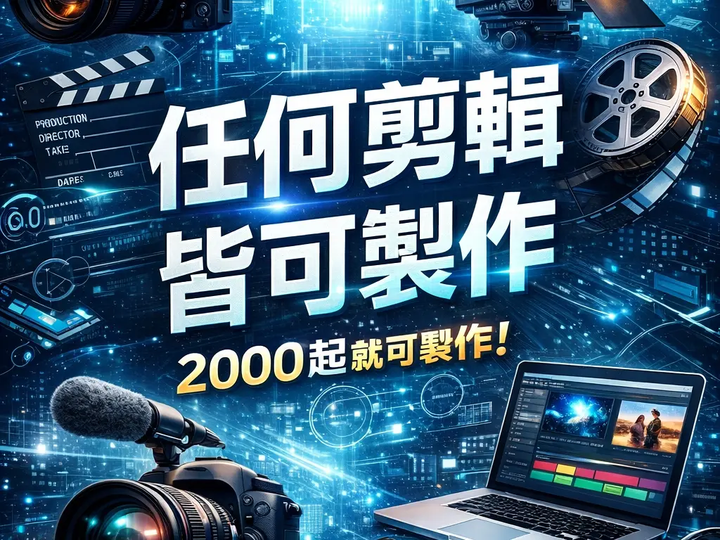 任何剪輯皆可製作