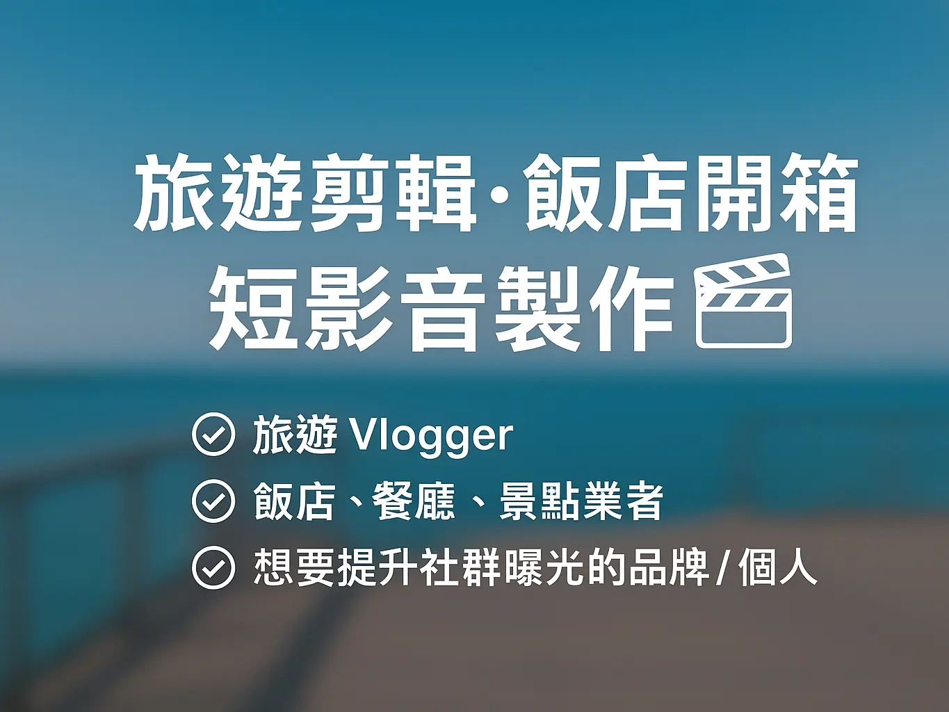 短影音剪輯｜旅遊・飯店開箱・景點