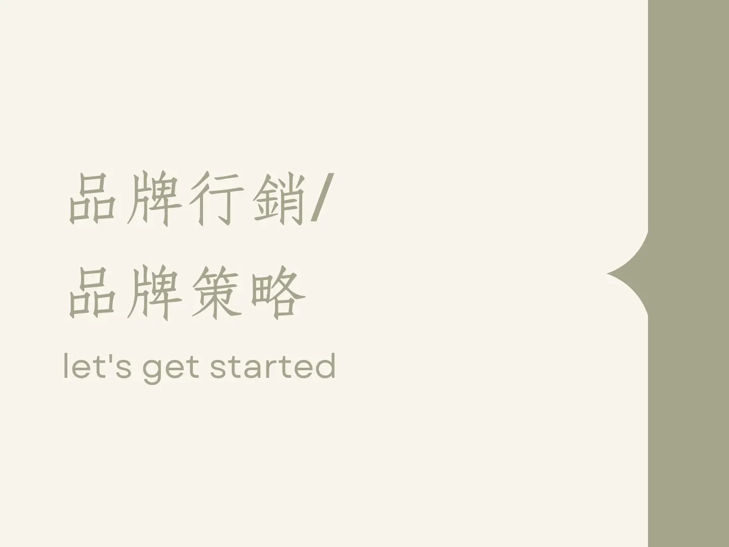 品牌行銷/品牌策略規劃