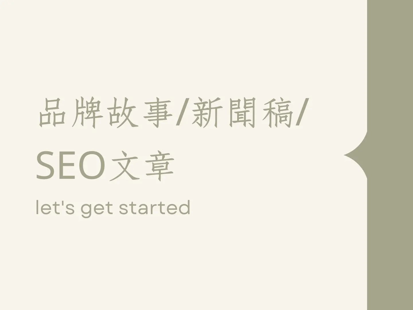 品牌故事、新聞稿、SEO文章