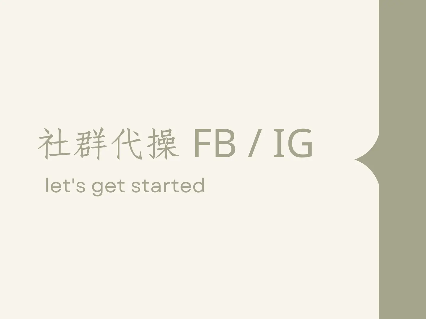 社群代操 FB / IG