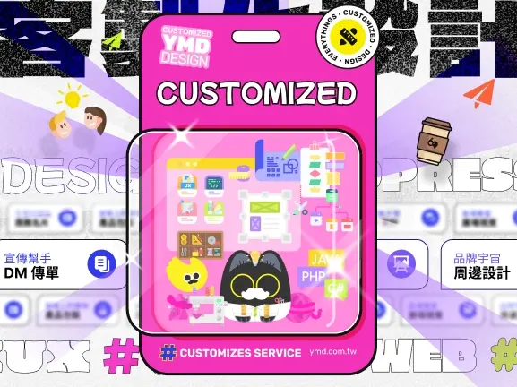 客製化服務