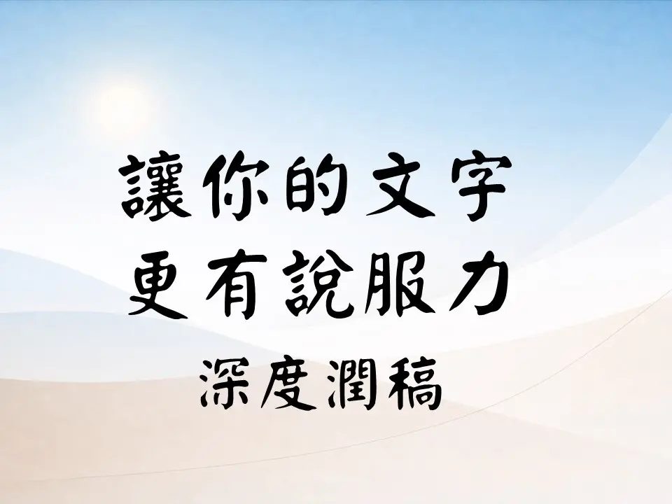 深度潤稿 | 保留原意，讓文字更有力量