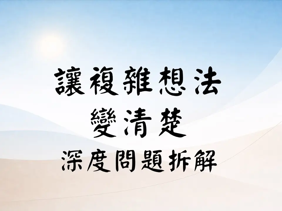 卡關問題拆解 | 釐清思考盲點與敘事結構