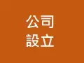 有限公司設立
