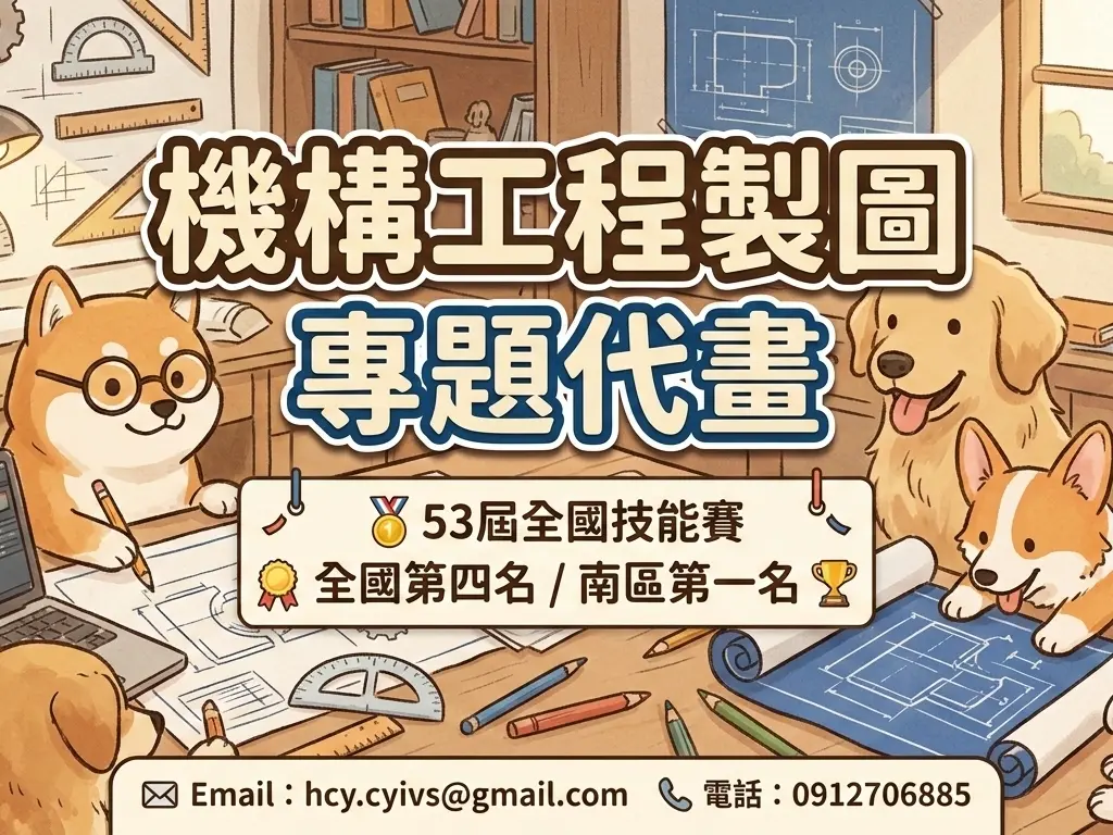 專題代畫 機械 機構 設計 (價可談 )