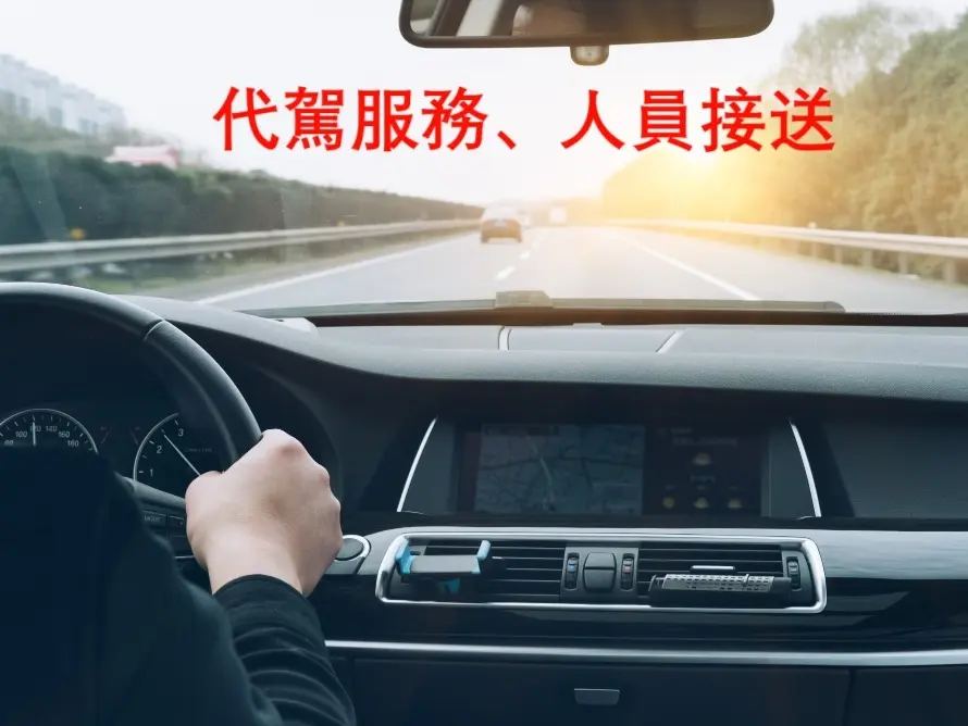 一般接送、包車旅遊