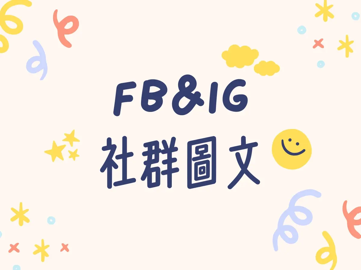 社群貼文(圖+文)
