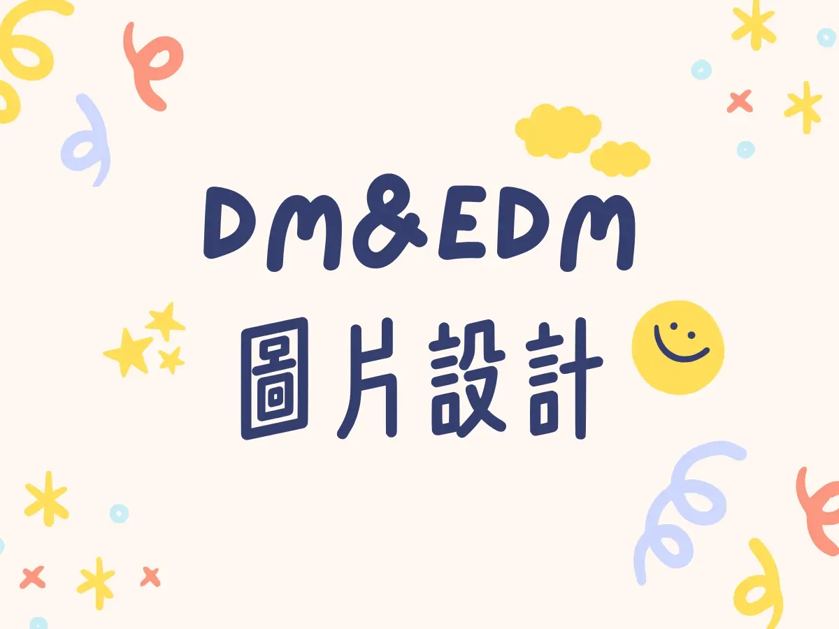DM&EDM設計