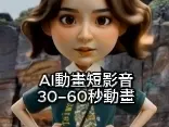 AI動畫短影音製作（30-60秒）