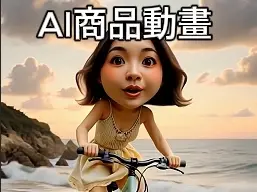 AI商品宣傳動畫