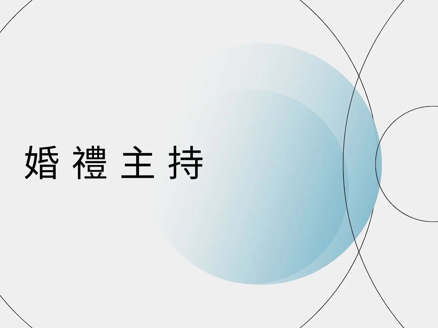 婚禮主持（企劃+主持）