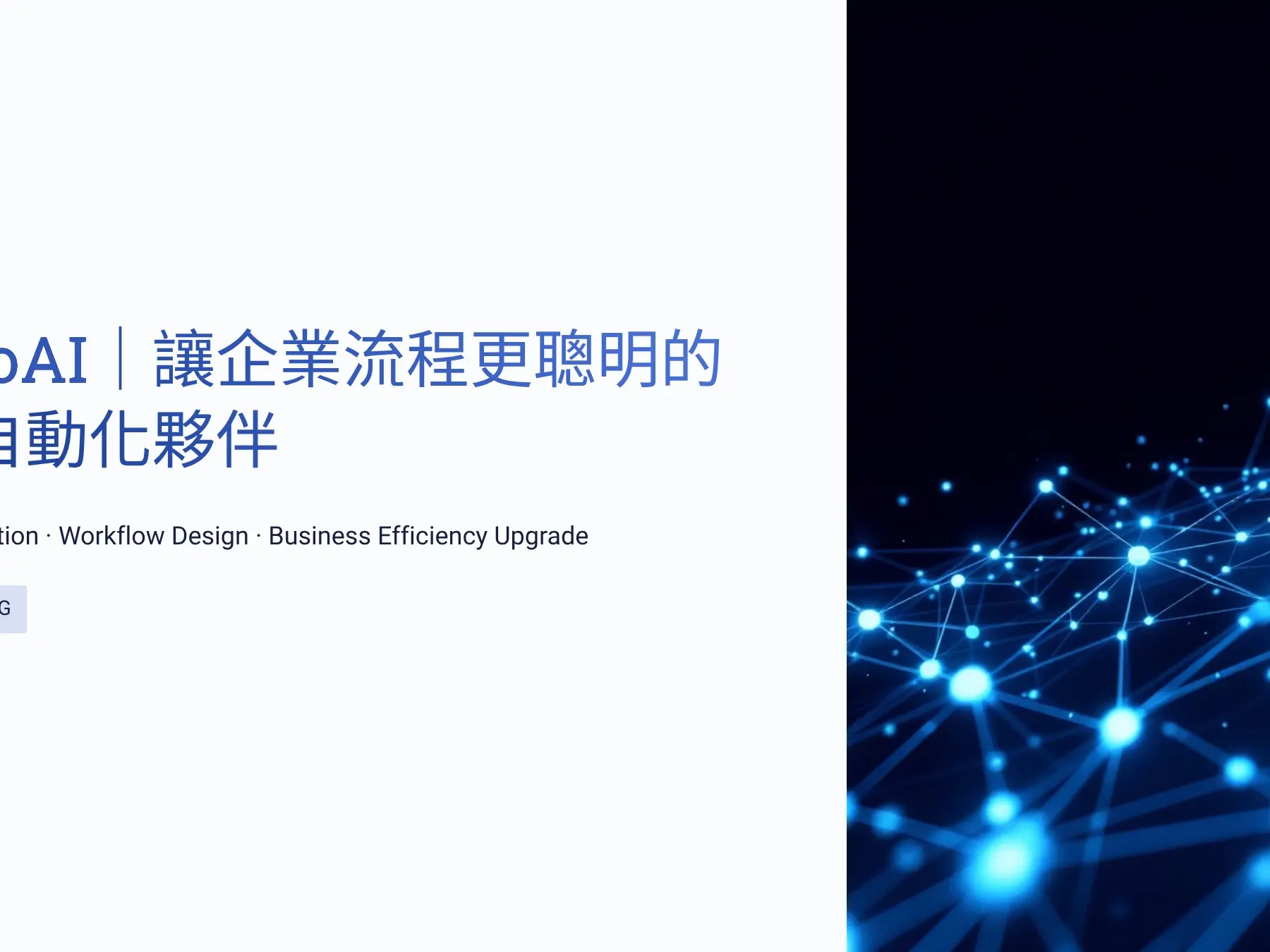 n8n AI自動化工作流建置