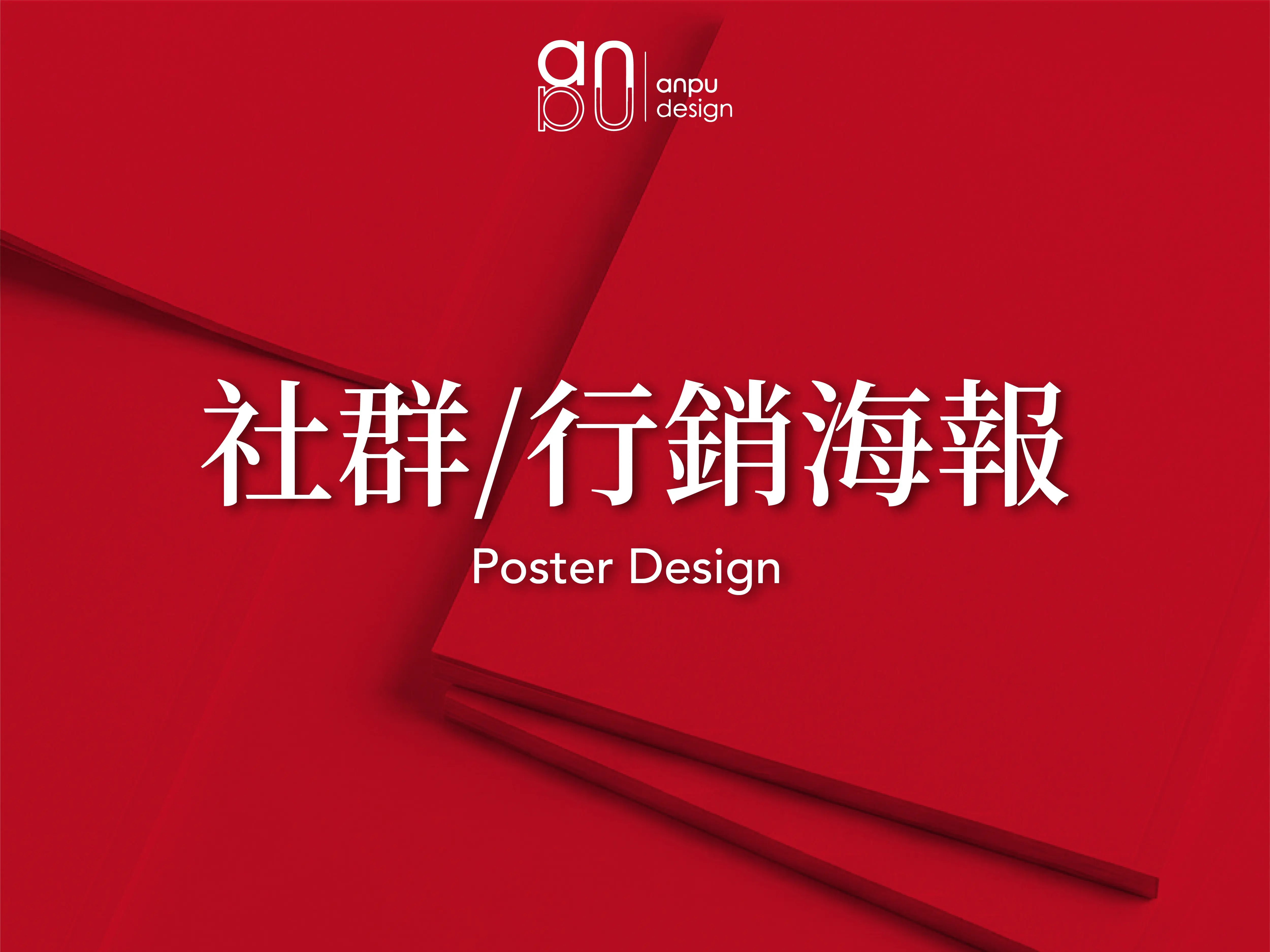 海報設計