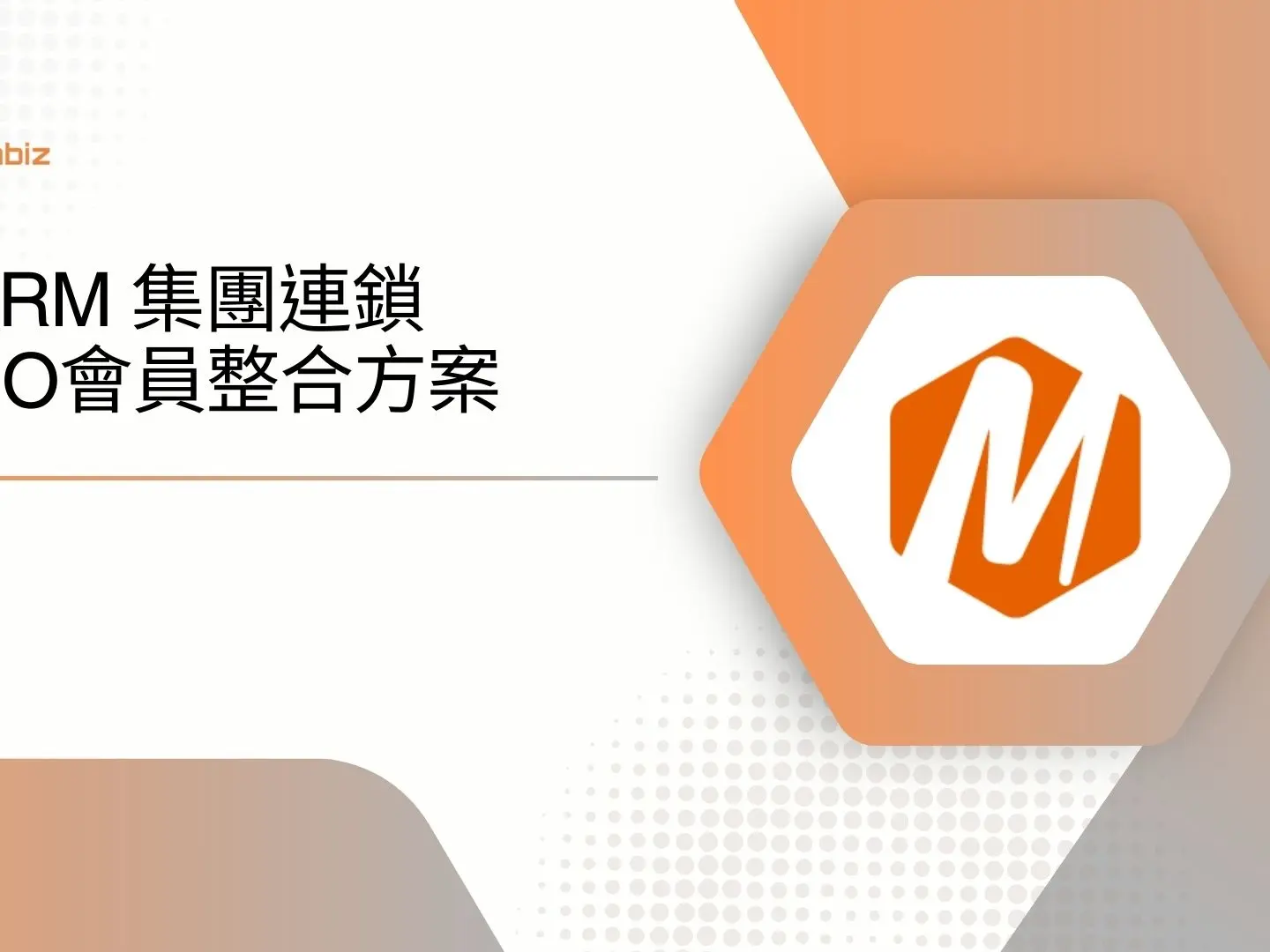 mCRM 集團連鎖 OMO 會員整合方案