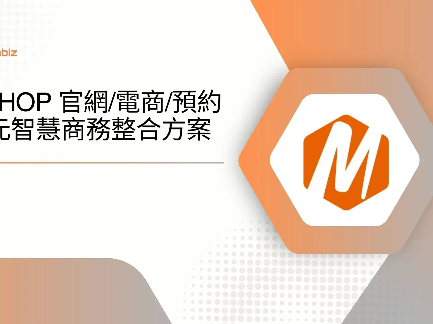 mSHOP 官網/電商/預約多元智慧商務