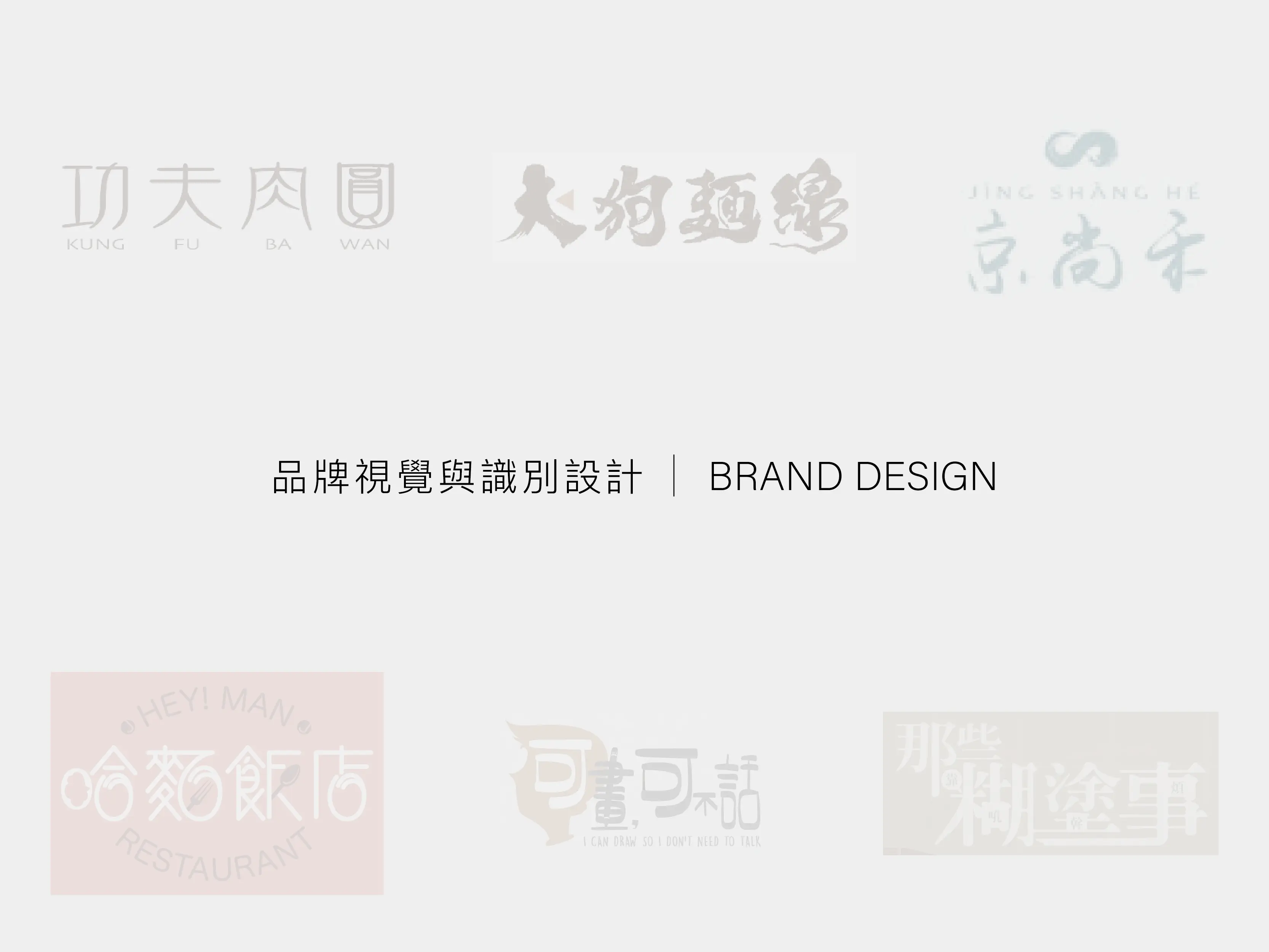 品牌視覺與識別設計