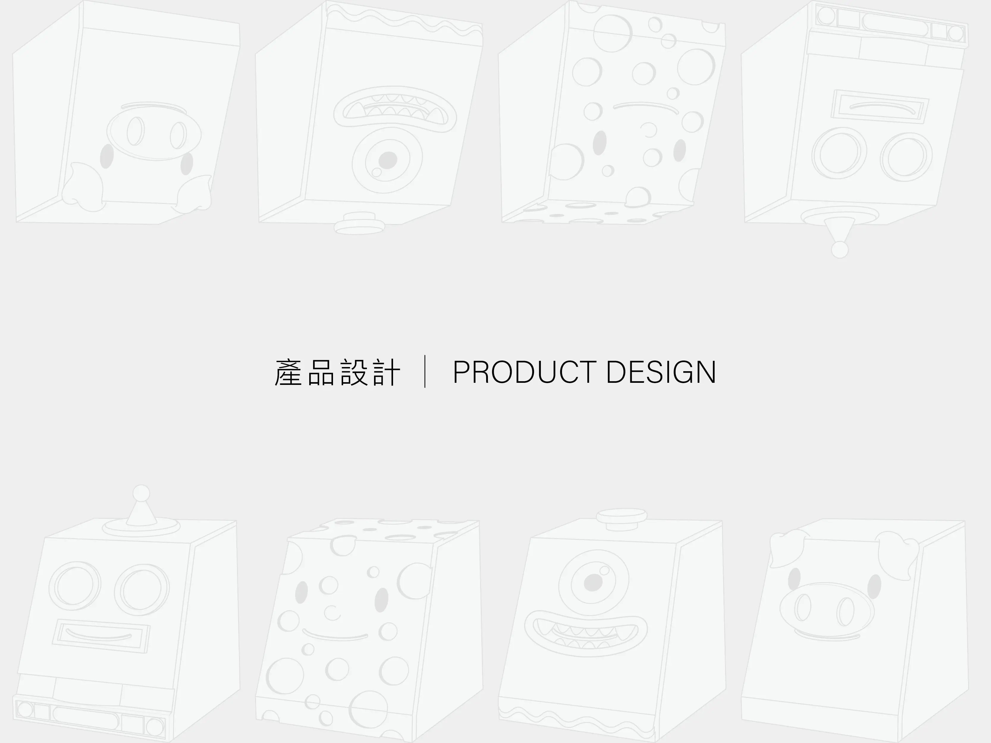 季節性產品外觀與造型設計