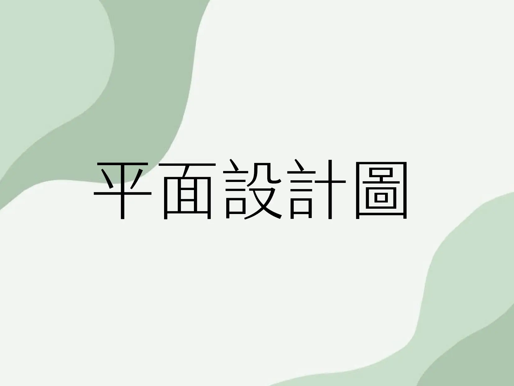 平面素材設計