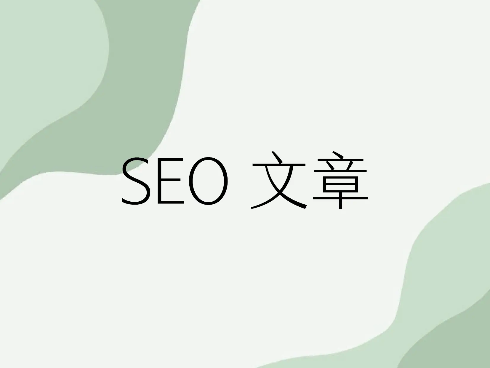 SEO 文章撰寫