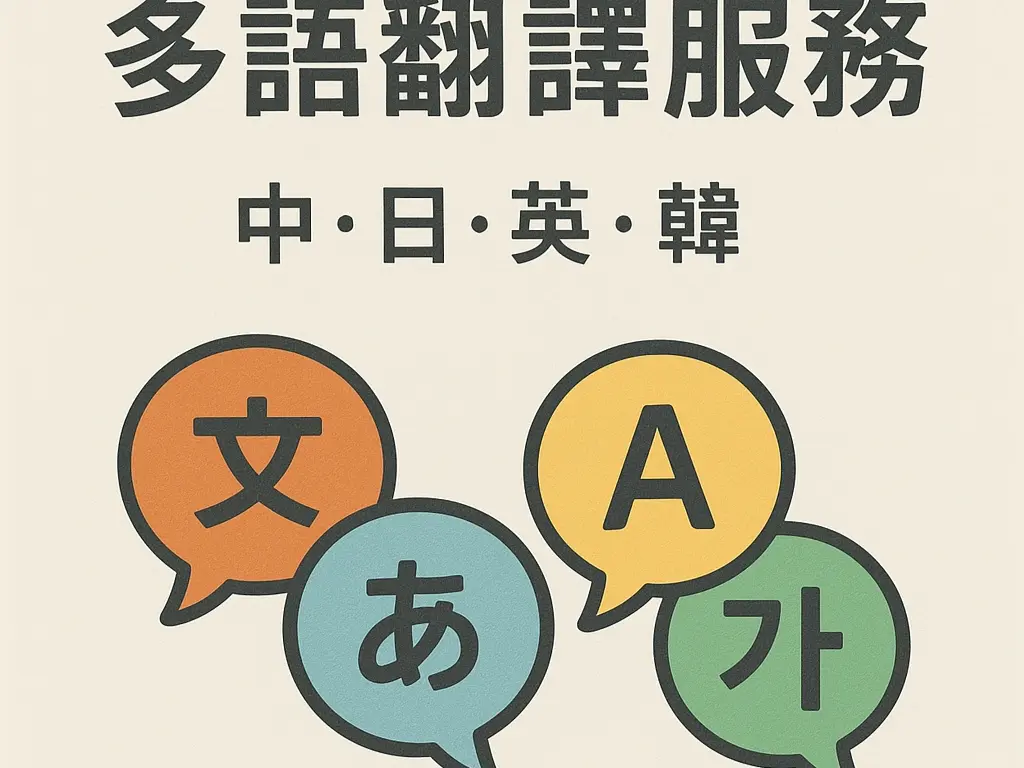 多語翻譯服務｜中・日・英・韓